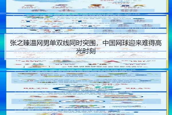 张之臻温网男单双线同时突围，中国网球迎来难得高光时刻